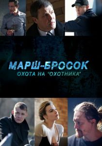 Марш-бросок: Охота на «Охотника» 2015