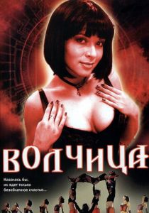 Волчица 2006
