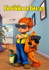 Бобби и Билл 2016