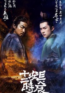 Самый длинный день в Чанъане 2019