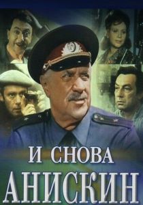 И снова Анискин 1977