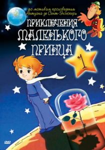 Приключения маленького принца 1978