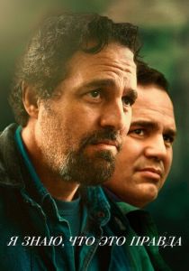 Я знаю, что это правда 2020