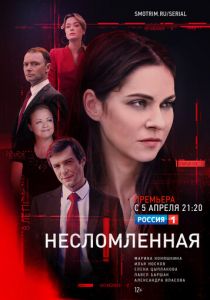 Несломленная 2021