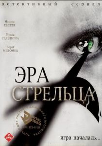Эра Стрельца 2007