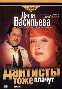Даша Васильева. Любительница частного сыска: Дантисты тоже плачут 2003