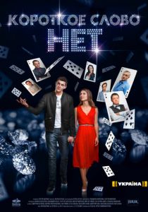 Короткое слово нет 2017