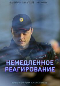 Немедленное реагирование 2019