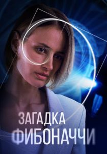 Загадка Фибоначчи 2020