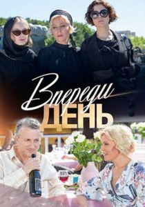 Впереди день 2018