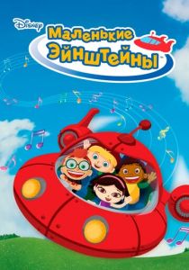 Маленькие Эйнштейны 2005