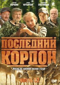 Последний кордон 2009