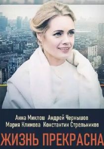 Жизнь прекрасна 2020