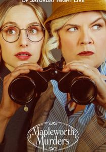 Убийства Мэйплворт 2020