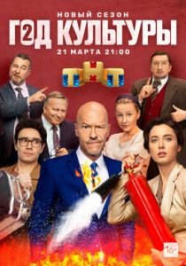 Год культуры 2018