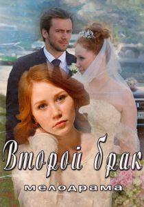 Второй брак 2015