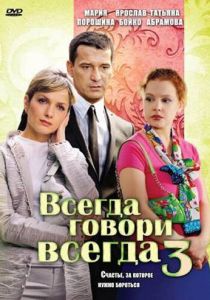Всегда говори «всегда» 3 2006