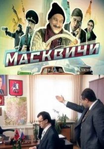 Масквичи 2010