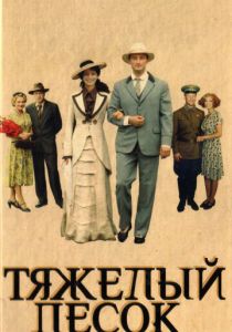 Тяжелый песок 2008