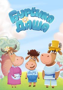 Буренка Даша 2017