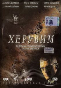 Херувим 2005