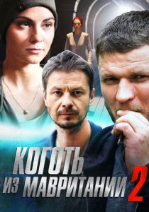 Коготь из Мавритании 2 2016