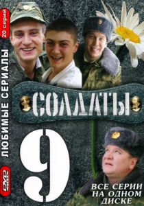 Солдаты 9 2006