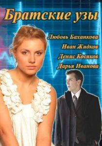 Братские узы 2014