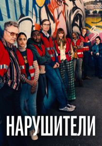 Нарушители 2021