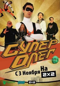 СуперОлег 2012