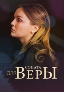 Соната для Веры 2015