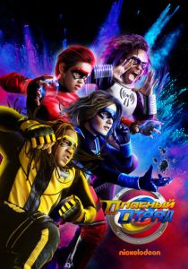 Опасный отряд 2020