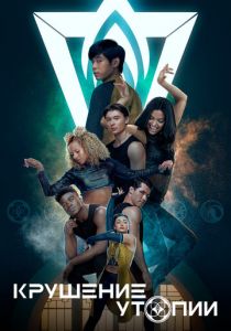 Крушение утопии 2020