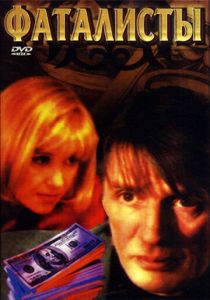 Фаталисты 2001