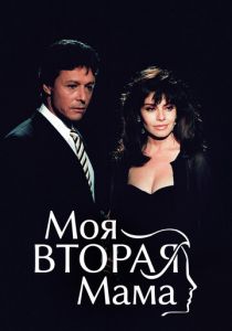 Моя вторая мама 1989