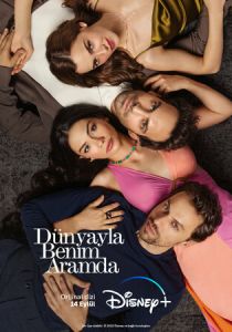 Между миром и мной 2022