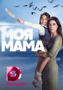 Моя мама 2016