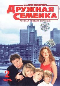 Дружная семейка 2001