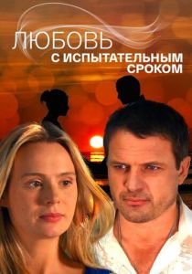 Любовь с испытательным сроком 2013