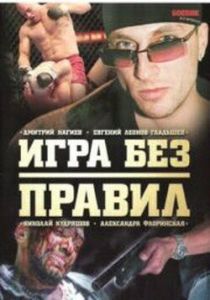 Игра без правил 2004