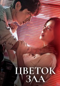 Цветок зла 2020