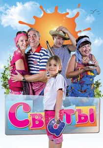 Сваты 2008