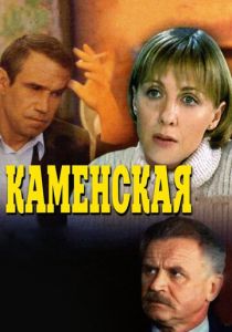 Каменская 1999