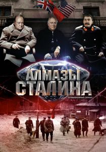 Алмазы Сталина 2016