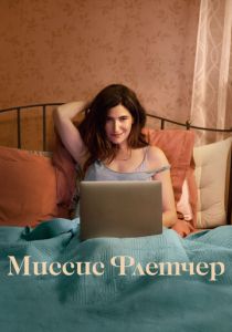 Миссис Флетчер 2019