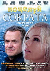 Поцелуй Сократа 2011