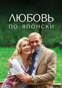 Любовь по-японски 2017