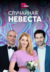 Случайная невеста 2018