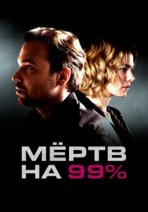 Мёртв на 99% 2017
