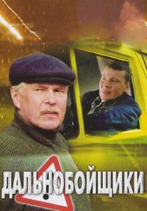 Дальнобойщики 2 2004